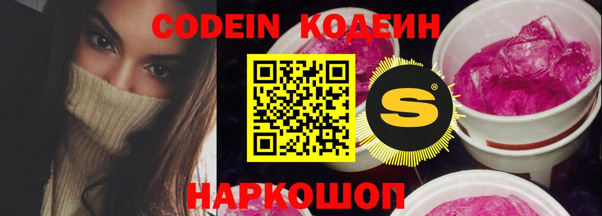 Codein напиток Lean (лин)  Вход с VPN  Балашов 